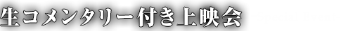 生コメンタリー付き上映会-Special Event-
