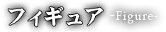 フィギュア-Figure-