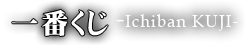 一番くじ-Ichiban kUJI-