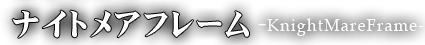 ナイトメアフレーム-knightMareFlame-