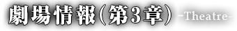 劇場情報(第3章)-Theatre-