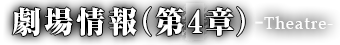 劇場情報(第4章)-Theatre-