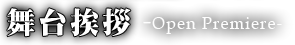 舞台挨拶-Open Premiere-