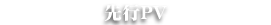 コードギアス 亡国のアキト 先行PV