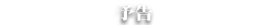 コードギアス 亡国のアキト 予告
