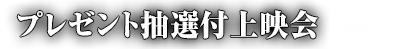プレゼント抽選付上映会-Special-