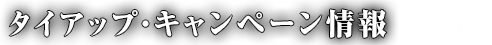 タイアップ・キャンペーン情報-Collaboration-