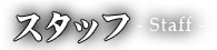スタッフ-staff-