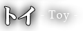 トイ-Toy-