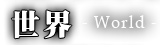 世界-world-