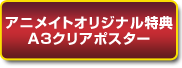 アニメイトオリジナル特典A3クリアポスター