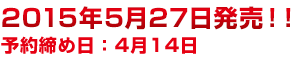 2015年5月27日発売!!予約締め日:4月14日