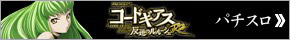コードギアスパチスロ