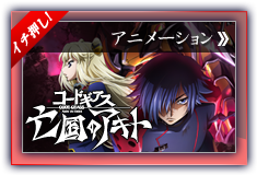 コードギアス亡国のアキト