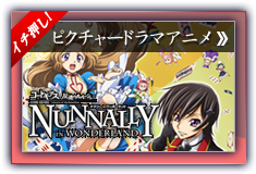 ナナリーインワンダーランド