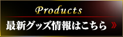 最新グッツ情報はこちら