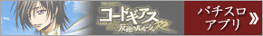コードギアスパチスロアプリ