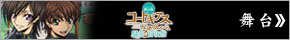 コードギアス舞台