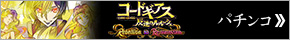 コードギアスパチンコ