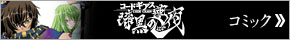 コードギアス漆黒の連夜