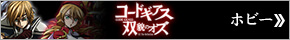コードギアス双貌のオズ
