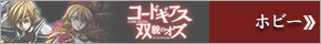 コードギアス双貌のオズ