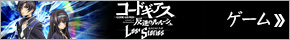 コードギアスLost Stories