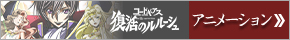 コードギアス復活のルルーシュ