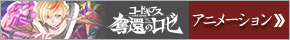 コードギアス奪還のロゼ