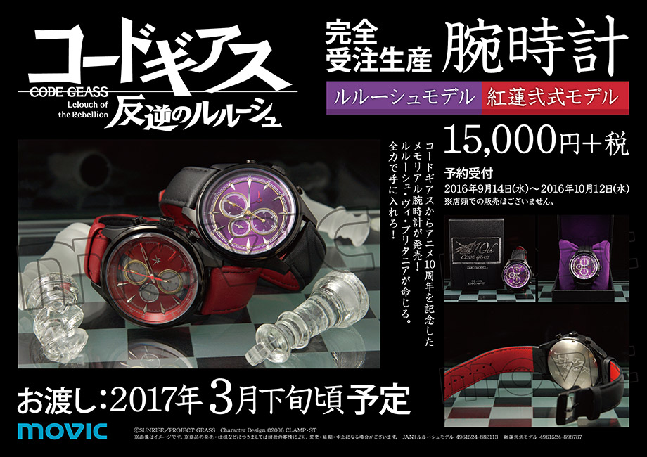 コードギアス 反逆のルルーシュ アニメ10周年を記念したメモリアル腕時計が発売 コードギアス10周年プロジェクト公式サイト