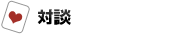 対談