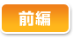 前編