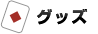 グッズ