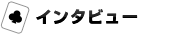 インタビュー