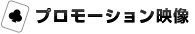 プロモーション映像