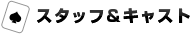 スタッフ＆キャスト