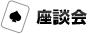 座談会
