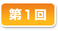 第1回