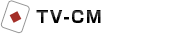 TVCM