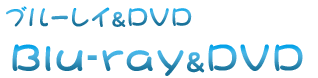 Blu-ray&DVD