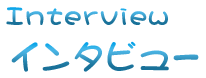 インタビュー