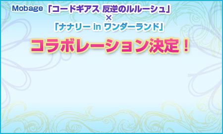 Mobage「コードギアス　反逆のルルーシュ」×「ナナリー in ワンダーランド」コラボレーション決定！