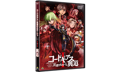 コードギアス 反逆のルルーシュⅠ 興道 DVD
