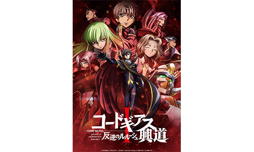 『コードギアス 反逆のルルーシュⅠ 興道』デジタルセル版発売決定!