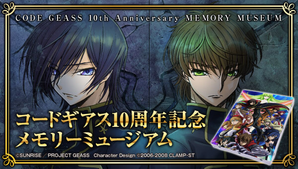 コードギアス10周年記念 メモリーミュージアム