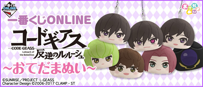 『コードギアス 反逆のルルーシュ』のおてだまぬい