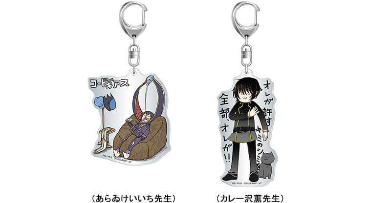 「●●先生がコードギアスを描いてみた」シリーズ アクリルキーホルダー