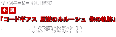 コードギアス 反逆のルルーシュ 公式サイト