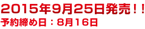 2015年9月25日発売!!予約締め日:8月16日