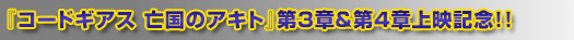 『コードギアス 亡国のアキト』第3章&第4章上映記念!!